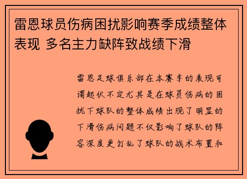 雷恩球员伤病困扰影响赛季成绩整体表现 多名主力缺阵致战绩下滑