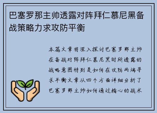 巴塞罗那主帅透露对阵拜仁慕尼黑备战策略力求攻防平衡