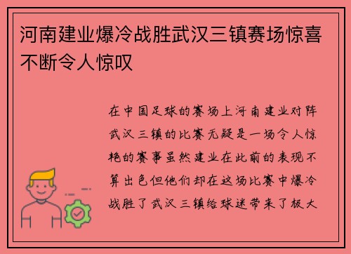 河南建业爆冷战胜武汉三镇赛场惊喜不断令人惊叹
