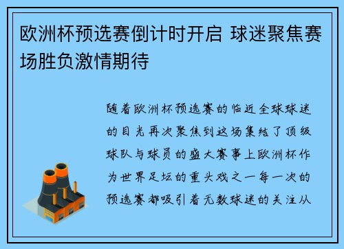 欧洲杯预选赛倒计时开启 球迷聚焦赛场胜负激情期待