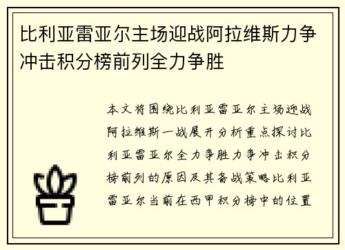 比利亚雷亚尔主场迎战阿拉维斯力争冲击积分榜前列全力争胜