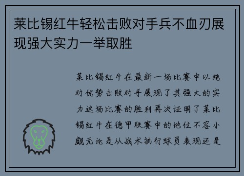莱比锡红牛轻松击败对手兵不血刃展现强大实力一举取胜