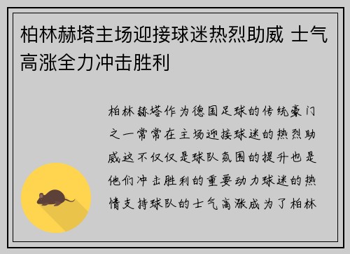 柏林赫塔主场迎接球迷热烈助威 士气高涨全力冲击胜利