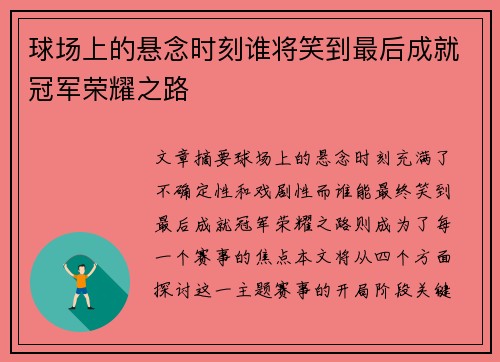 球场上的悬念时刻谁将笑到最后成就冠军荣耀之路
